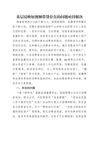 基层反映短视频带货存在的问题亟待解决