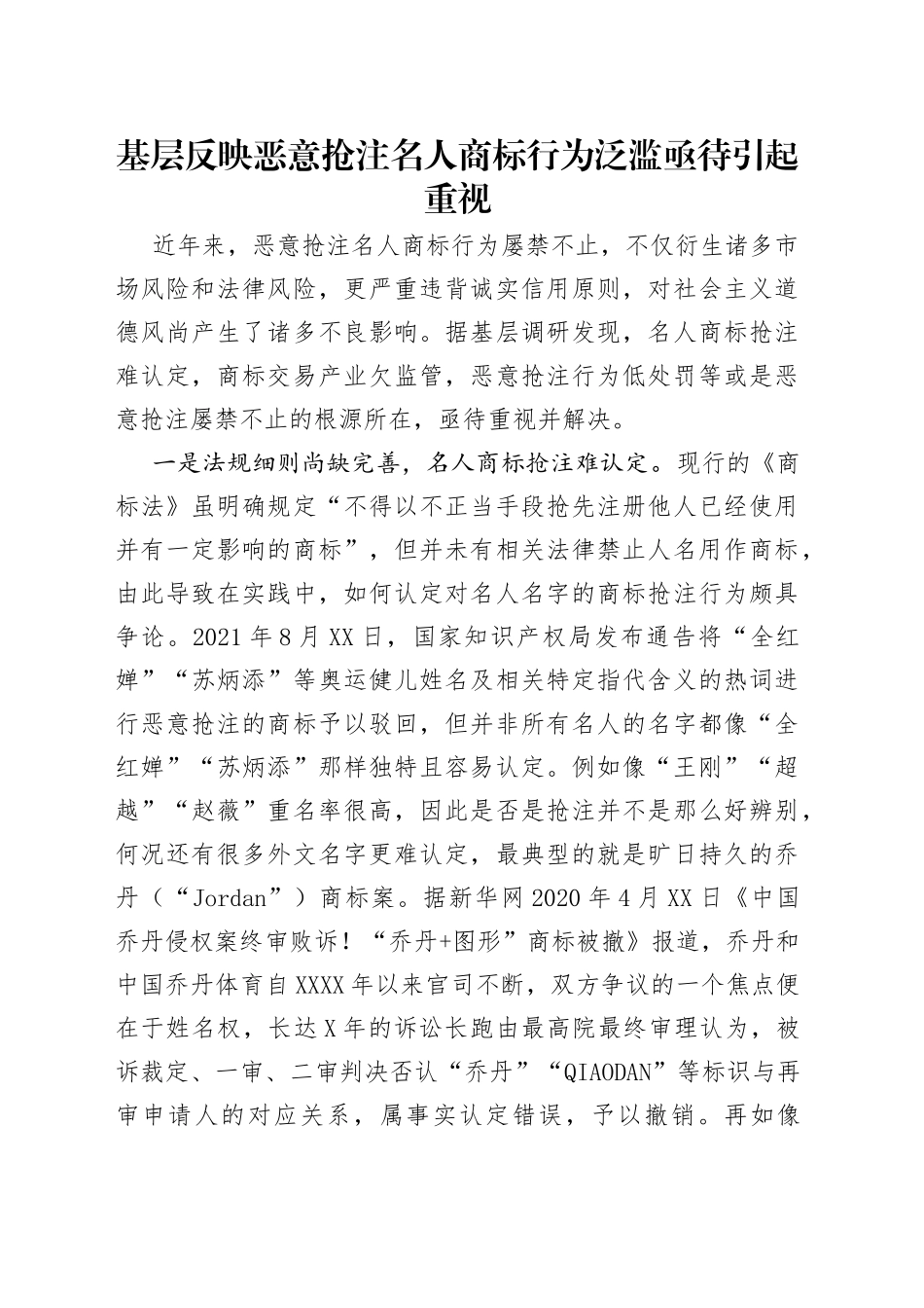 基层反映恶意抢注名人商标行为泛滥亟待引起重视_第1页