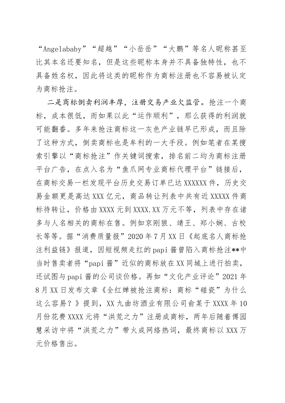 基层反映恶意抢注名人商标行为泛滥亟待引起重视_第2页