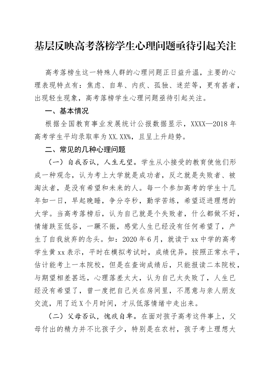 基层反映高考落榜学生心理问题亟待引起关注_第1页