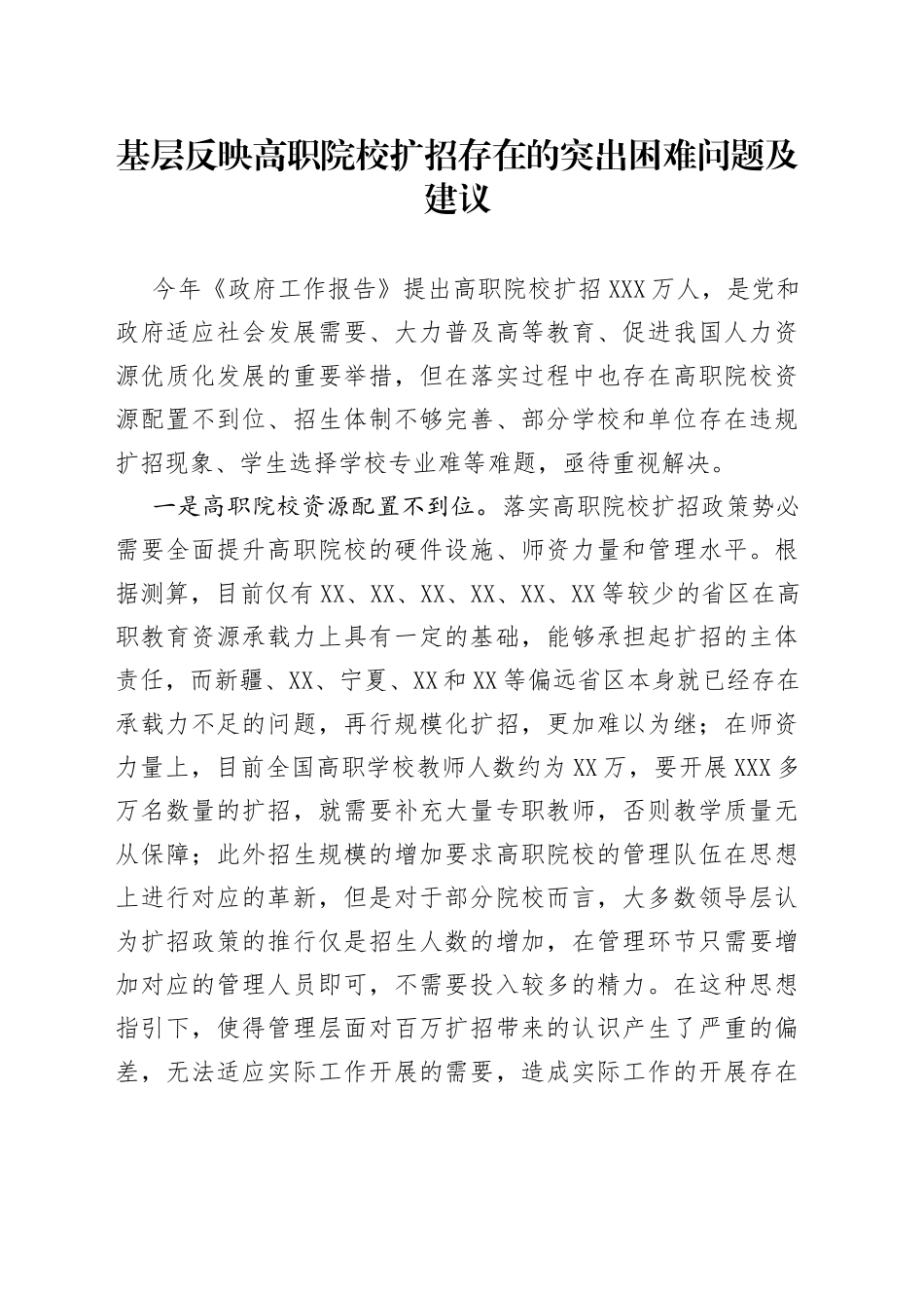 基层反映高职院校扩招存在的突出困难问题及建议_第1页