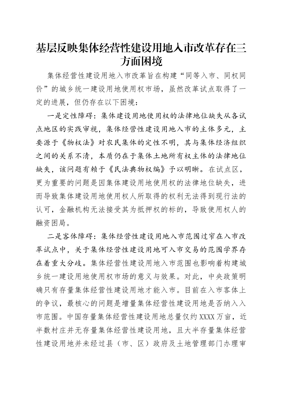 基层反映集体经营性建设用地入市改革存在三方面困境_第1页