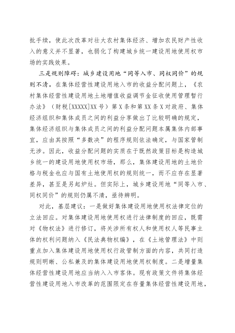 基层反映集体经营性建设用地入市改革存在三方面困境_第2页
