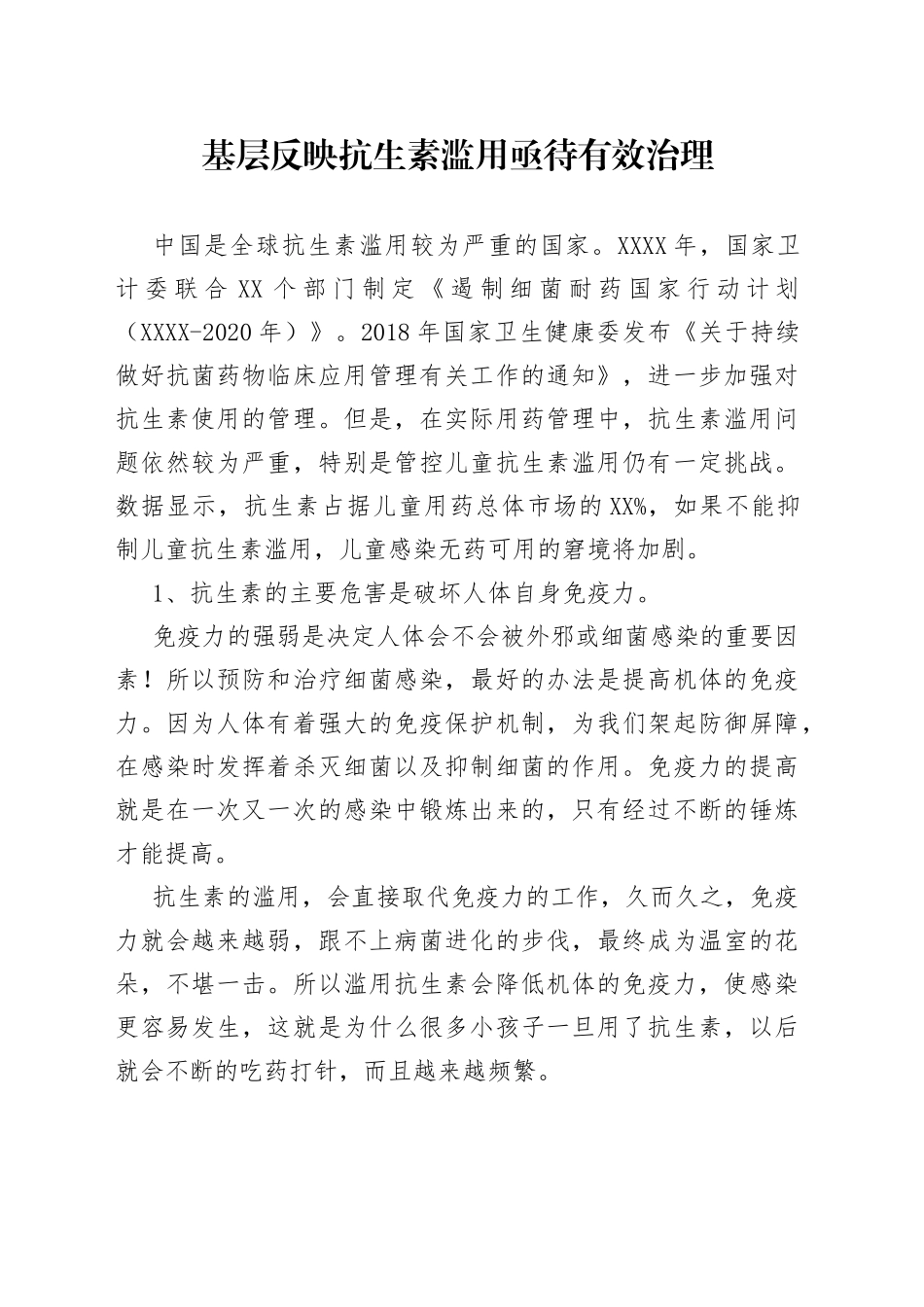基层反映抗生素滥用亟待有效治理_第1页