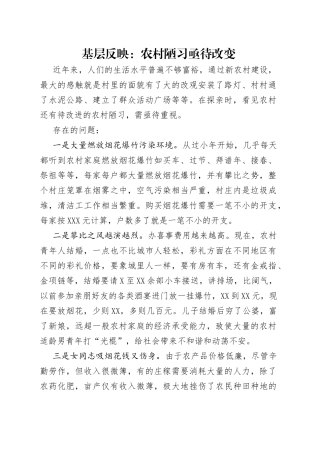 基层反映-农村陋习亟待改变