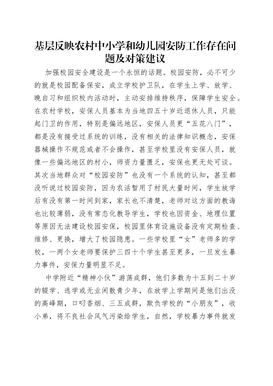 基层反映农村中小学和幼儿园安防工作存在问题及对策建议_第1页