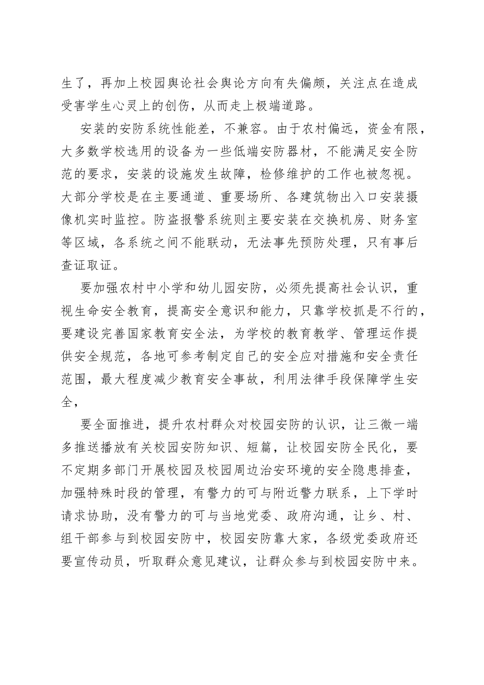 基层反映农村中小学和幼儿园安防工作存在问题及对策建议_第2页