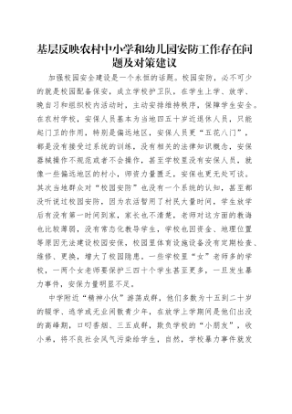 基层反映农村中小学和幼儿园安防工作存在问题及对策建议