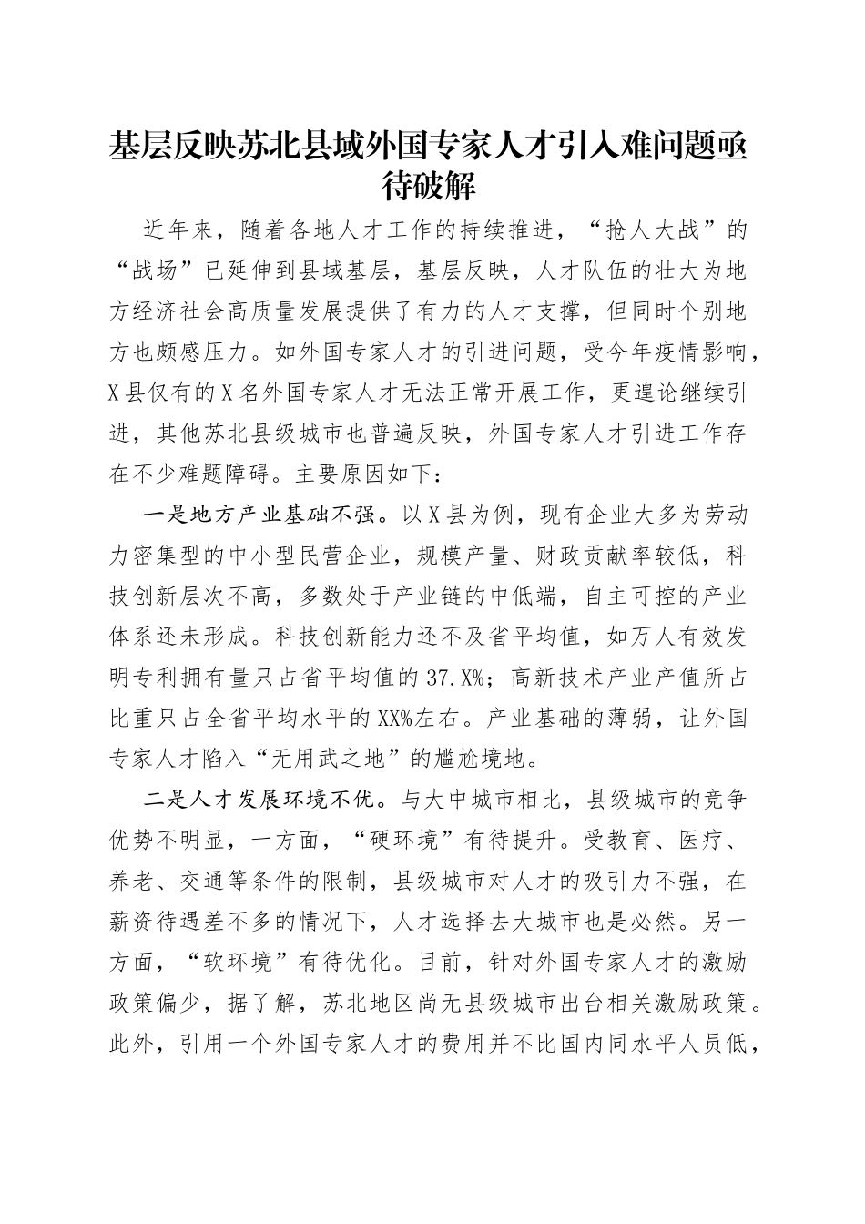 基层反映苏北县域外国专家人才引入难问题亟待破解_第1页