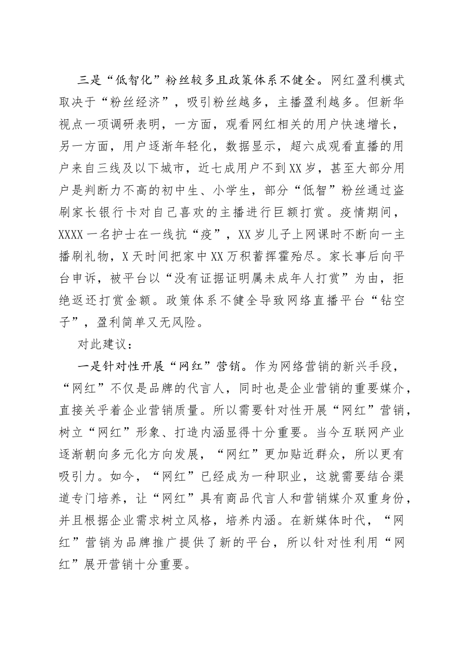 基层反映网红过度营销折射风险亟待引导规范_第2页