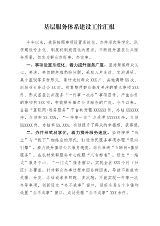 基层服务体系建设工作汇报