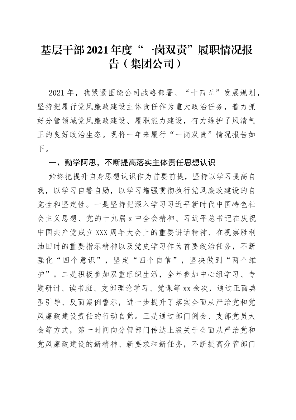 基层干部2021年度“一岗双责”履职情况报告（集团公司）_第1页