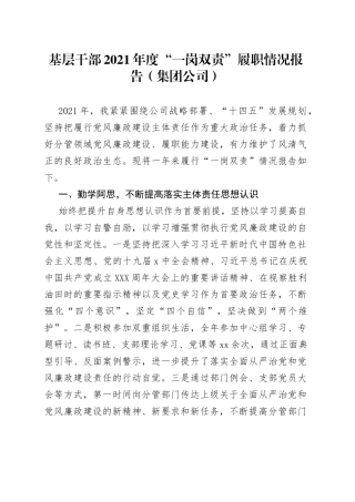 基层干部2021年度“一岗双责”履职情况报告（集团公司）