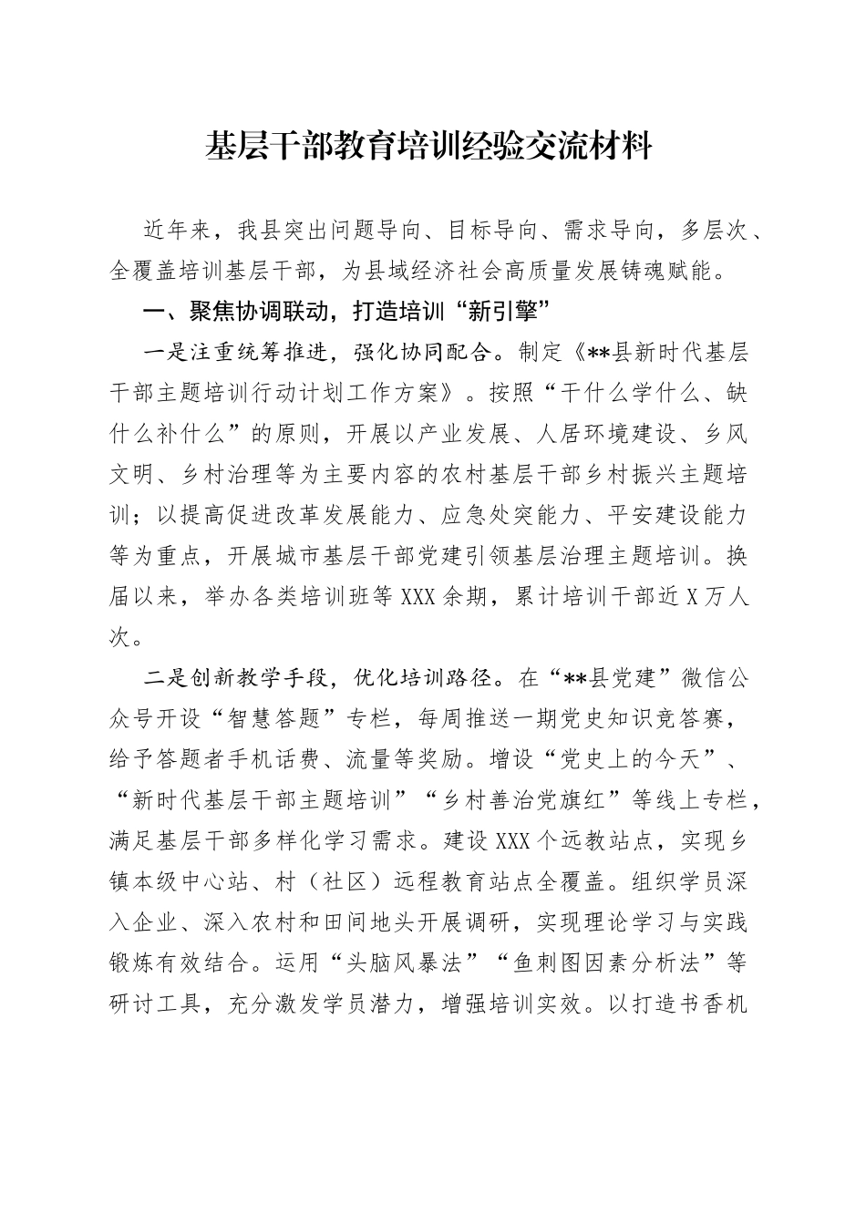基层干部教育培训经验交流材料_第1页