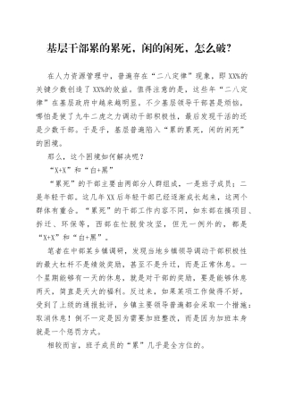 基层干部累的累死，闲的闲死，怎么破？9
