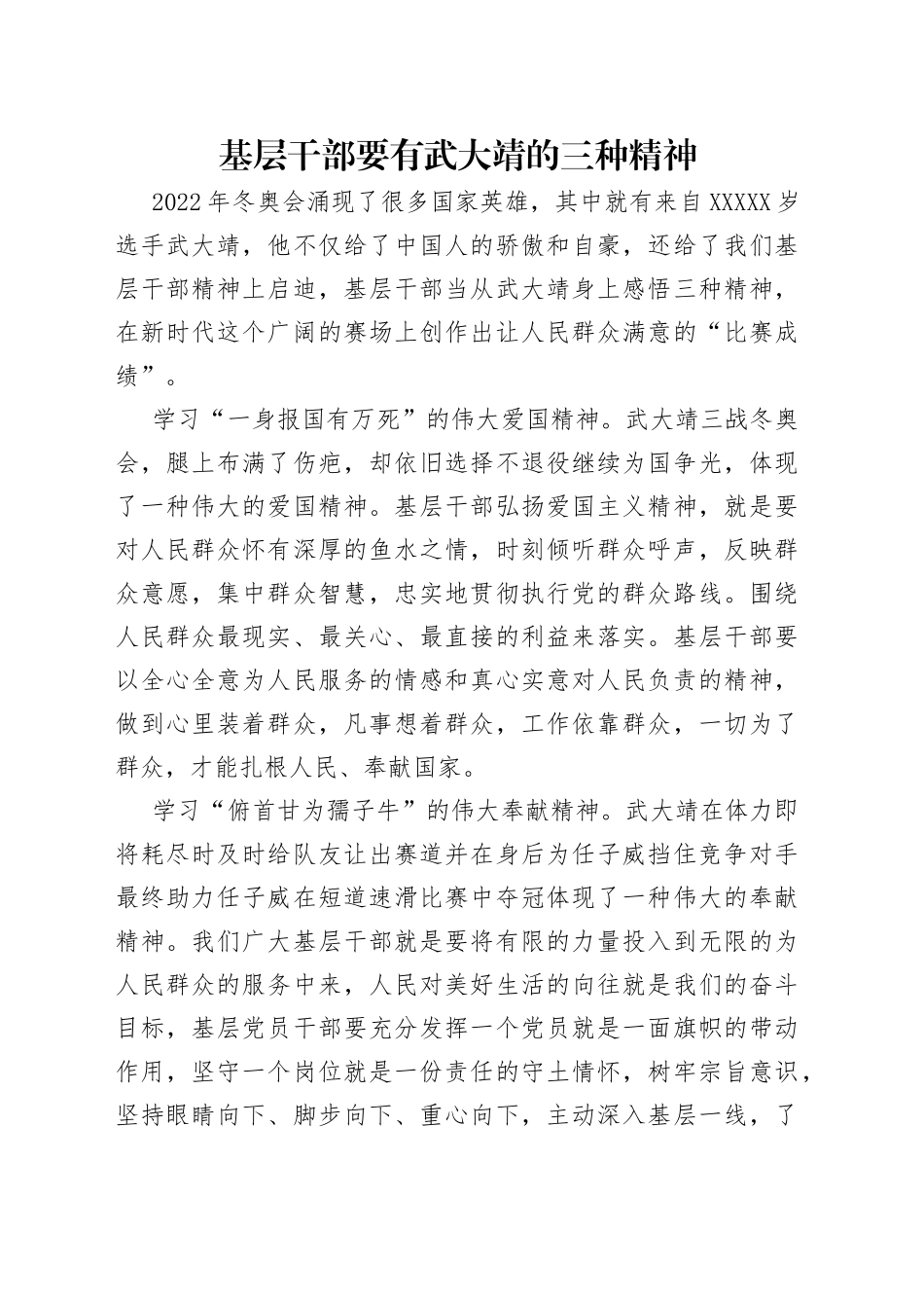 基层干部要有武大靖的三种精神_第1页