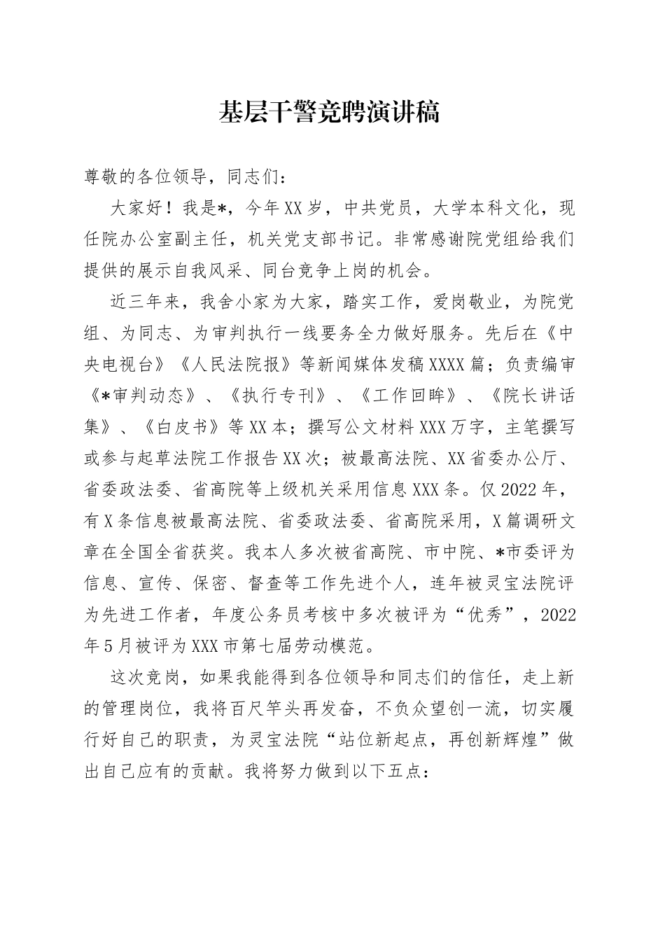 基层干警竞聘演讲稿_第1页