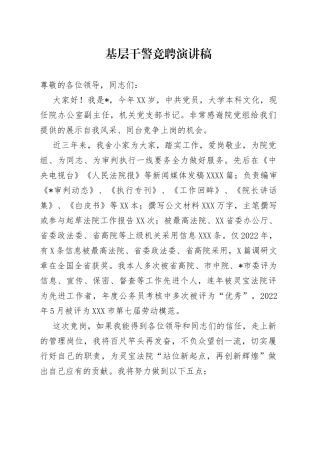 基层干警竞聘演讲稿