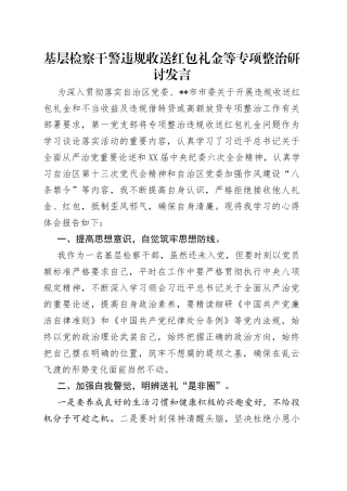 基层检察干警违规收送红包礼金等专项整治研讨发言