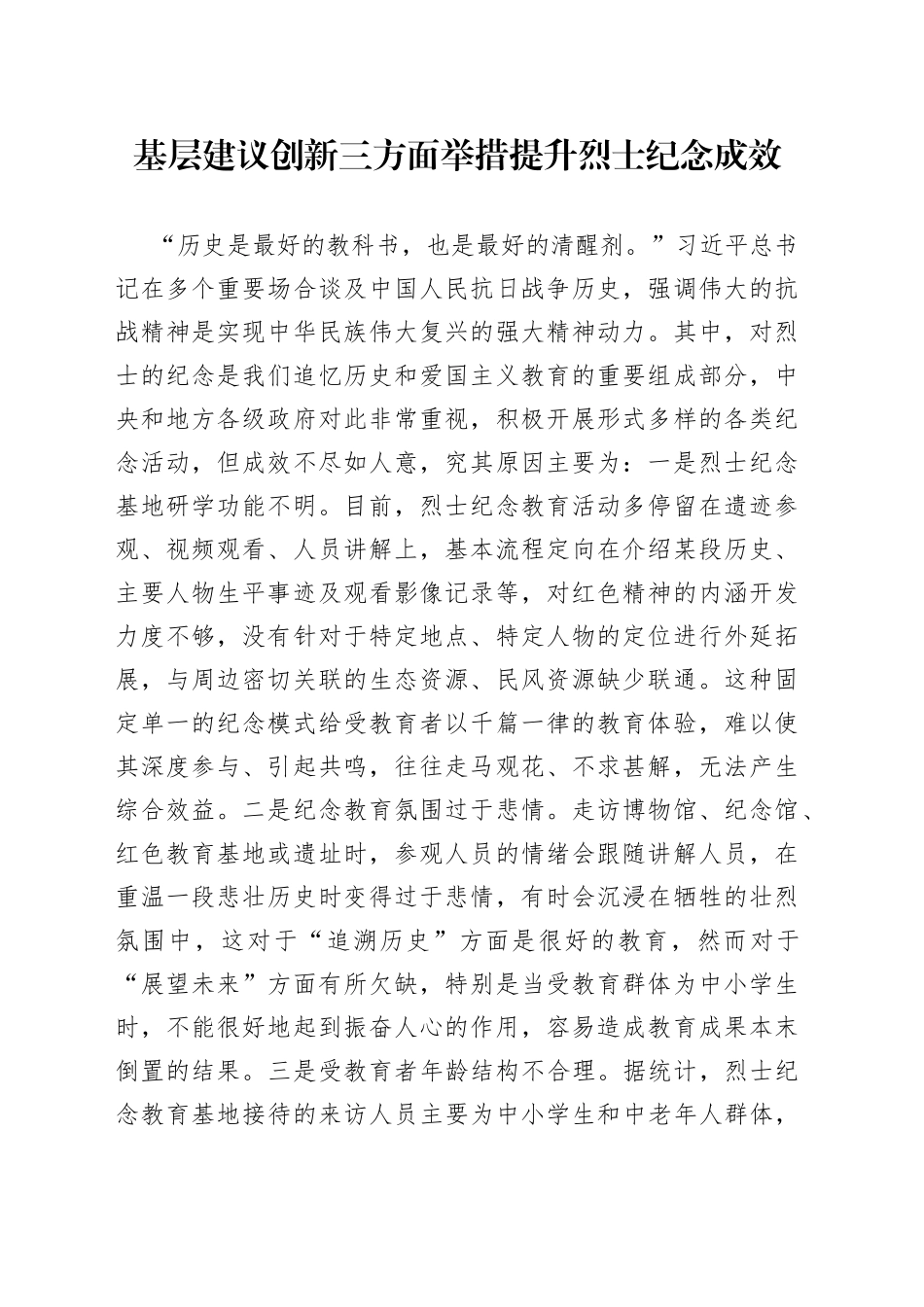 基层建议创新三方面举措提升烈士纪念成效_第1页