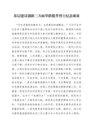 基层建议创新三方面举措提升烈士纪念成效