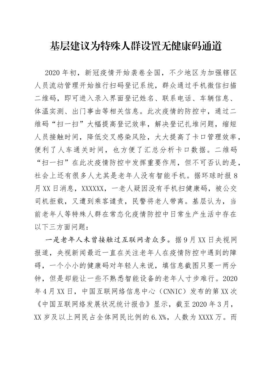 基层建议为特殊人群设置无健康码通道_第1页