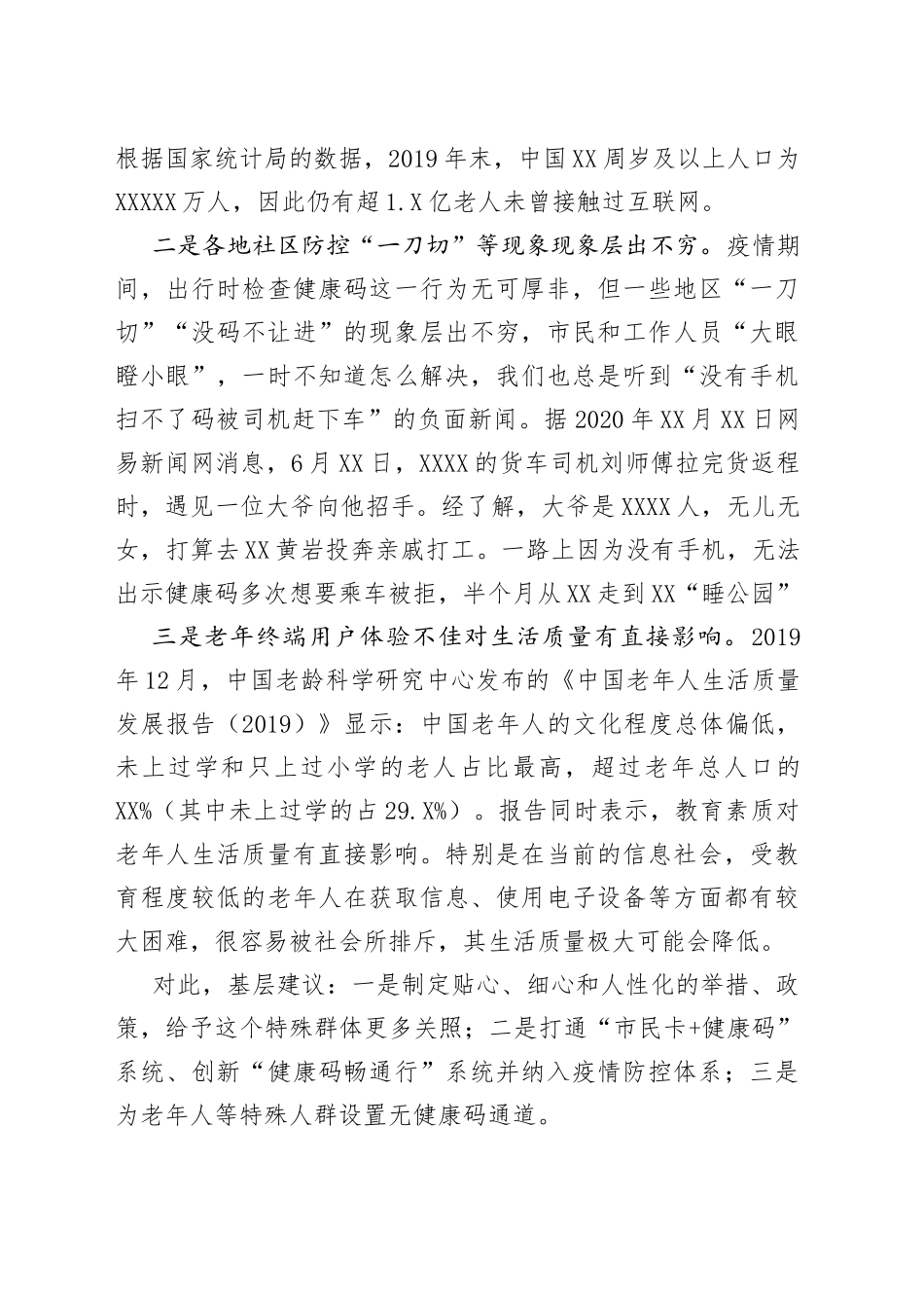 基层建议为特殊人群设置无健康码通道_第2页