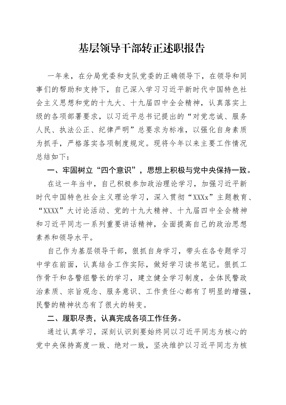 基层领导干部转正述职报告_第1页