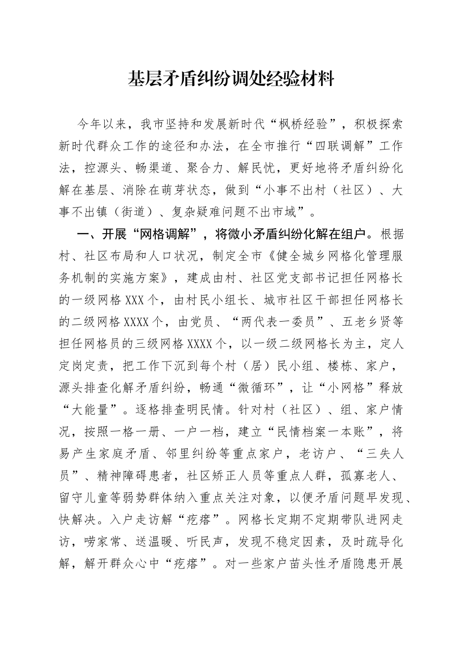 基层矛盾纠纷调处经验材料_第1页