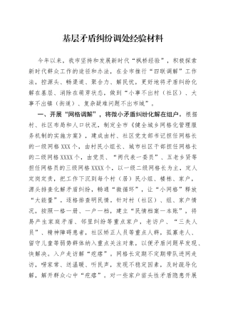 基层矛盾纠纷调处经验材料