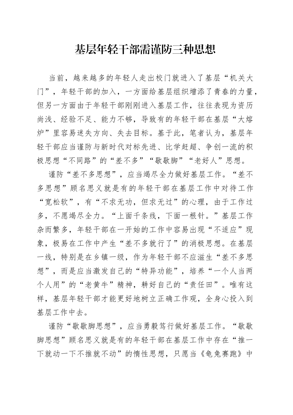 基层年轻干部需谨防三种思想50418_第1页