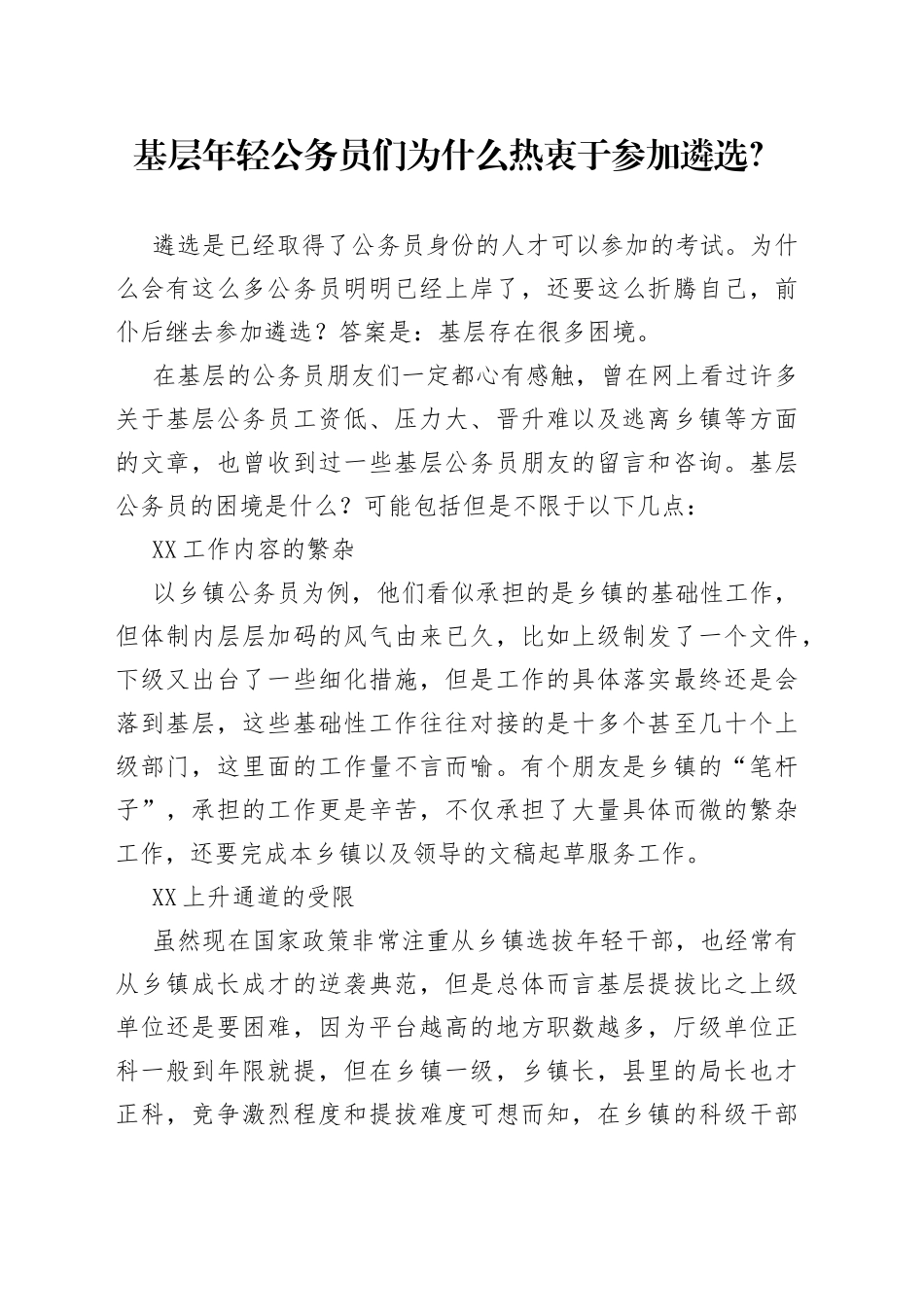基层年轻公务员们为什么热衷于参加遴选？_第1页