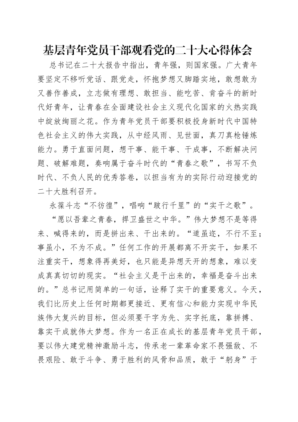 基层青年党员干部观看党的二十大心得体会_第1页