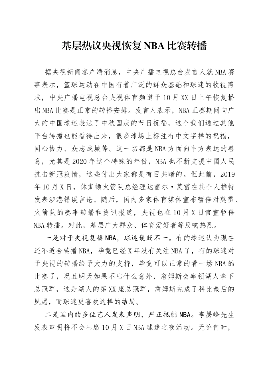 基层热议央视恢复比赛转播_第1页