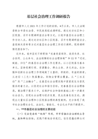 基层社会治理工作调研报告