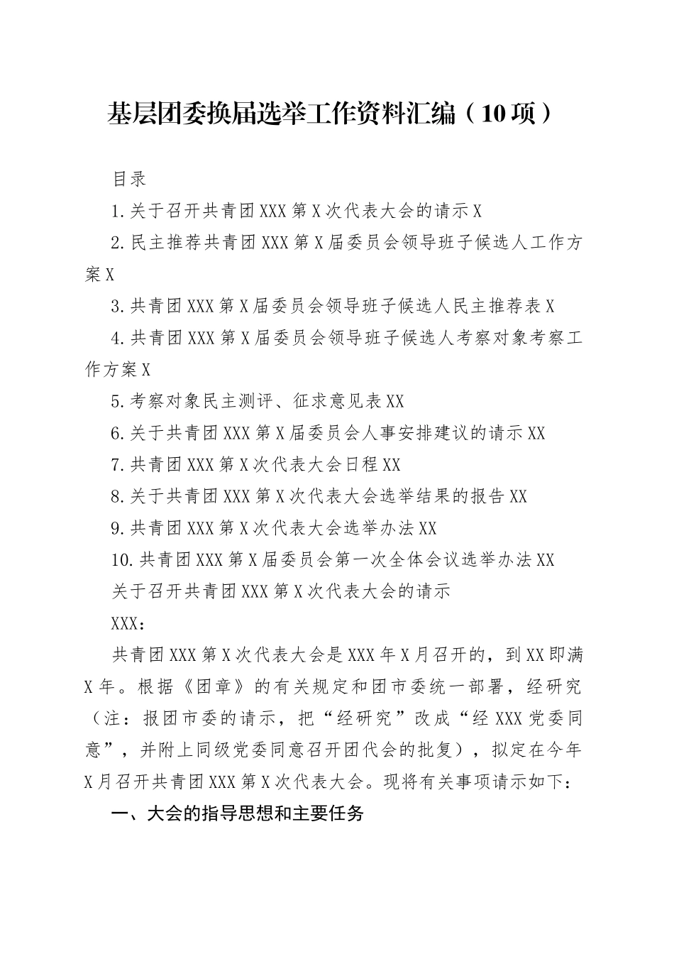 基层团委换届选举工作资料汇编（10项）_第1页