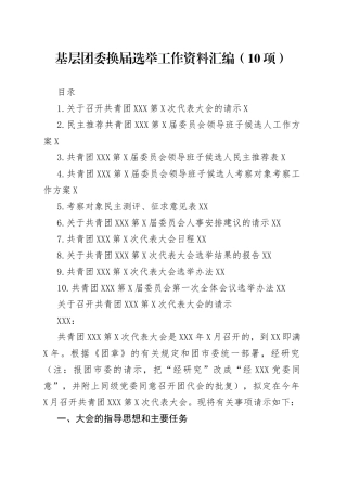 基层团委换届选举工作资料汇编（10项）