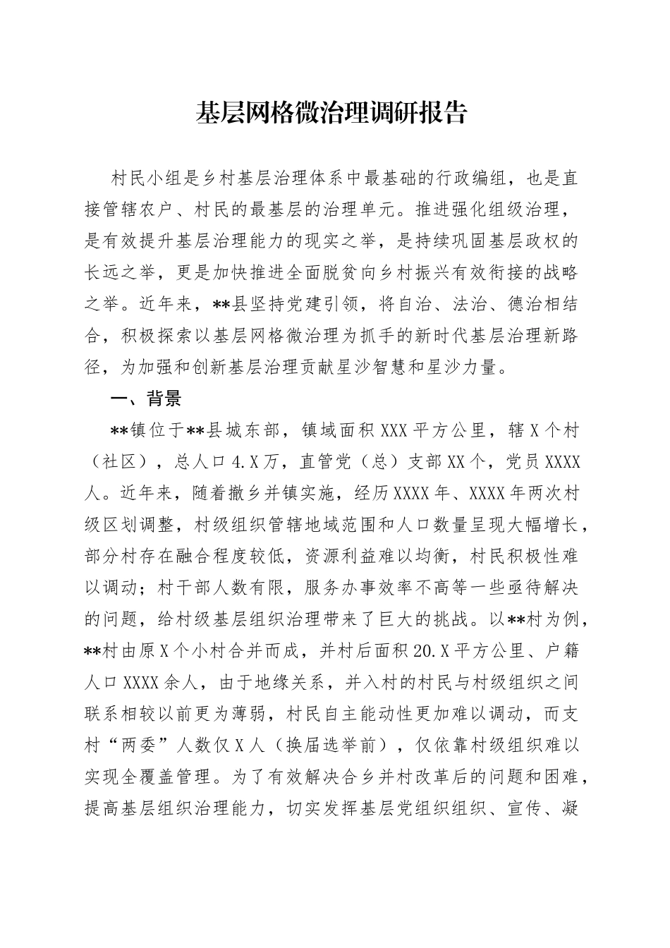 基层网格微治理调研报告_第1页