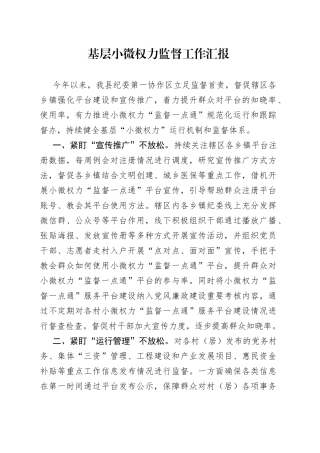基层小微权力监督工作汇报