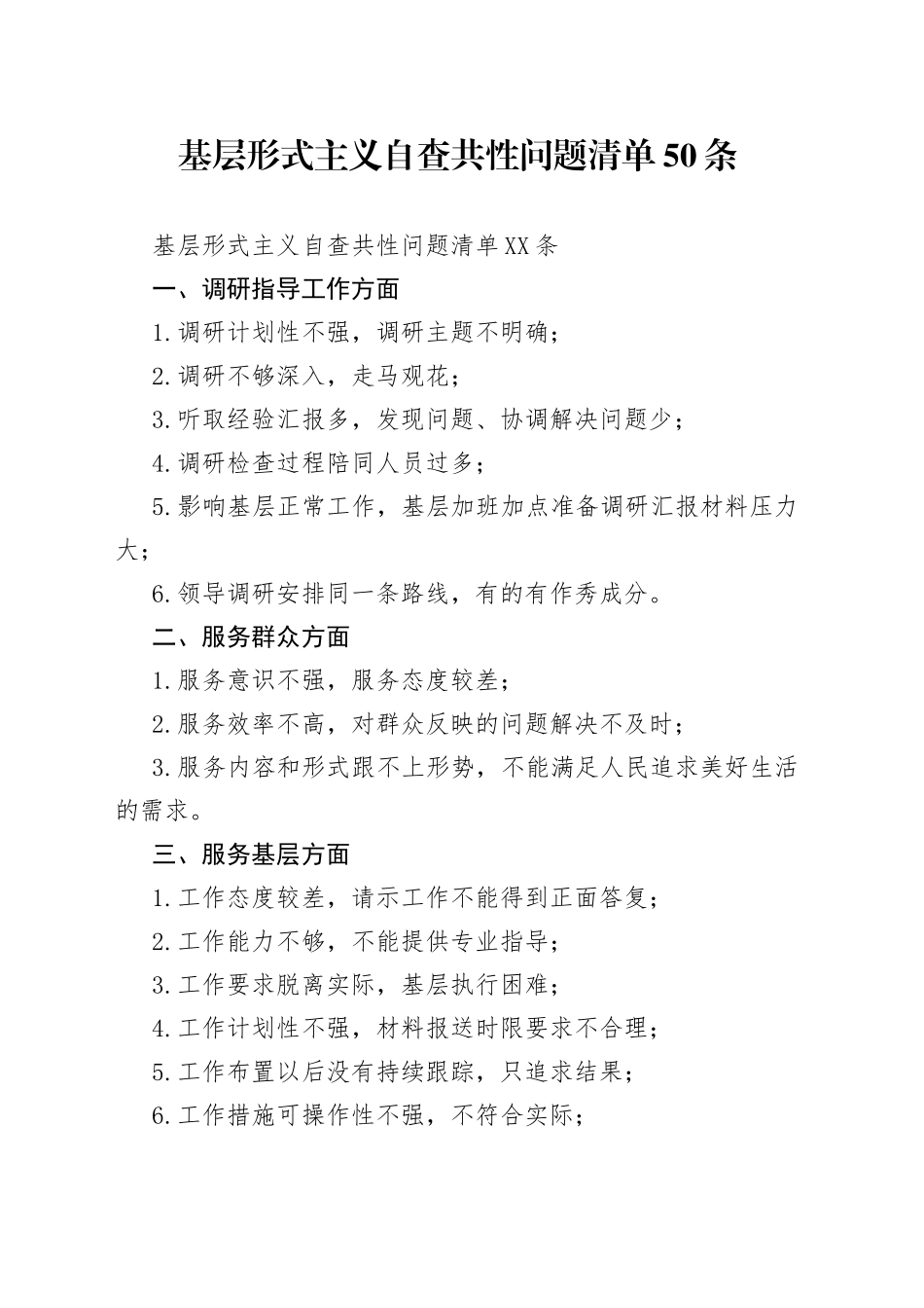 基层形式主义自查共性问题清单50条_第1页
