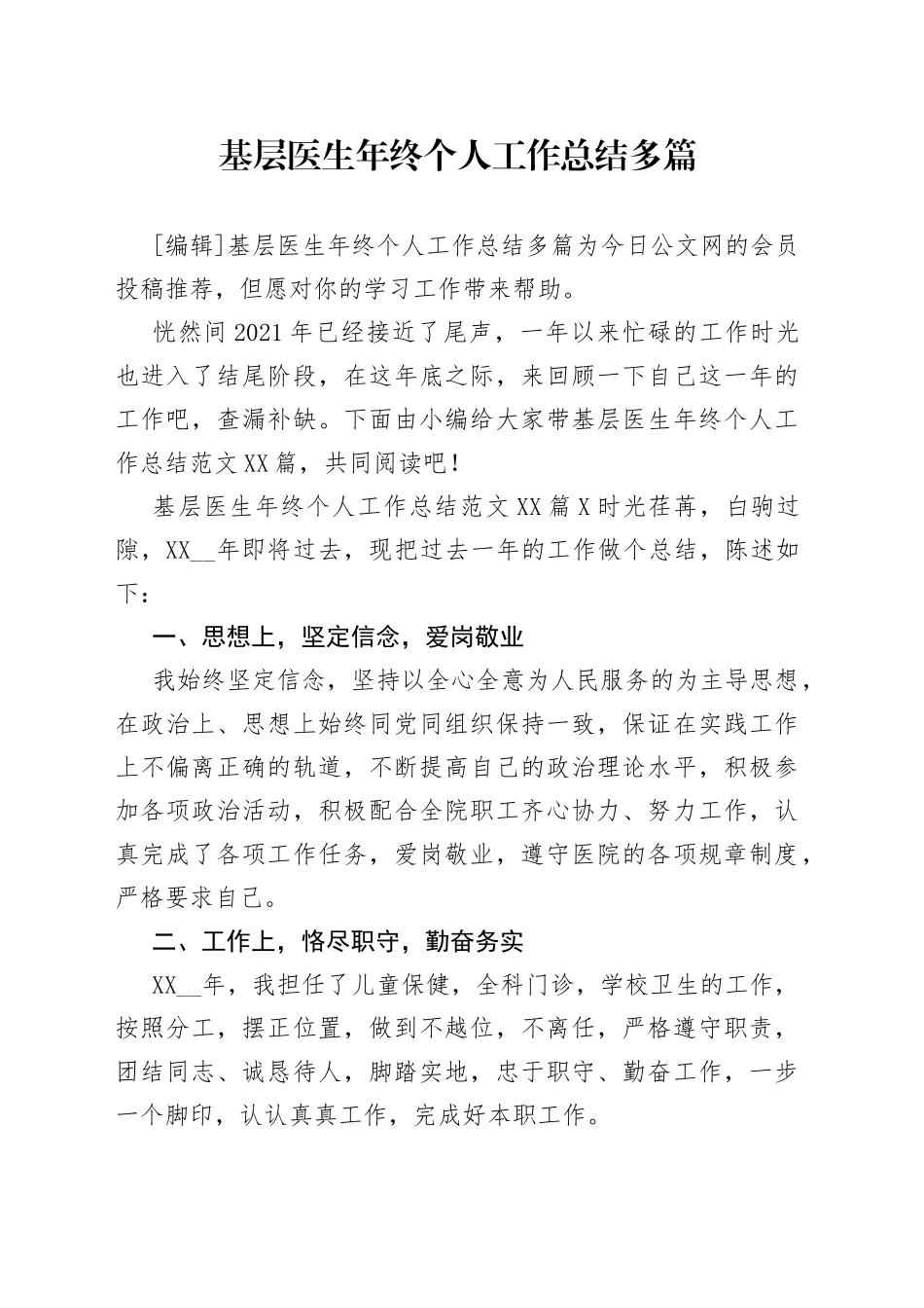 基层医生年终个人工作总结多篇_第1页