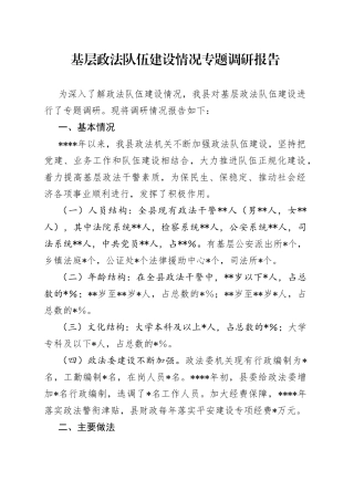 基层政法队伍建设情况专题调研报告