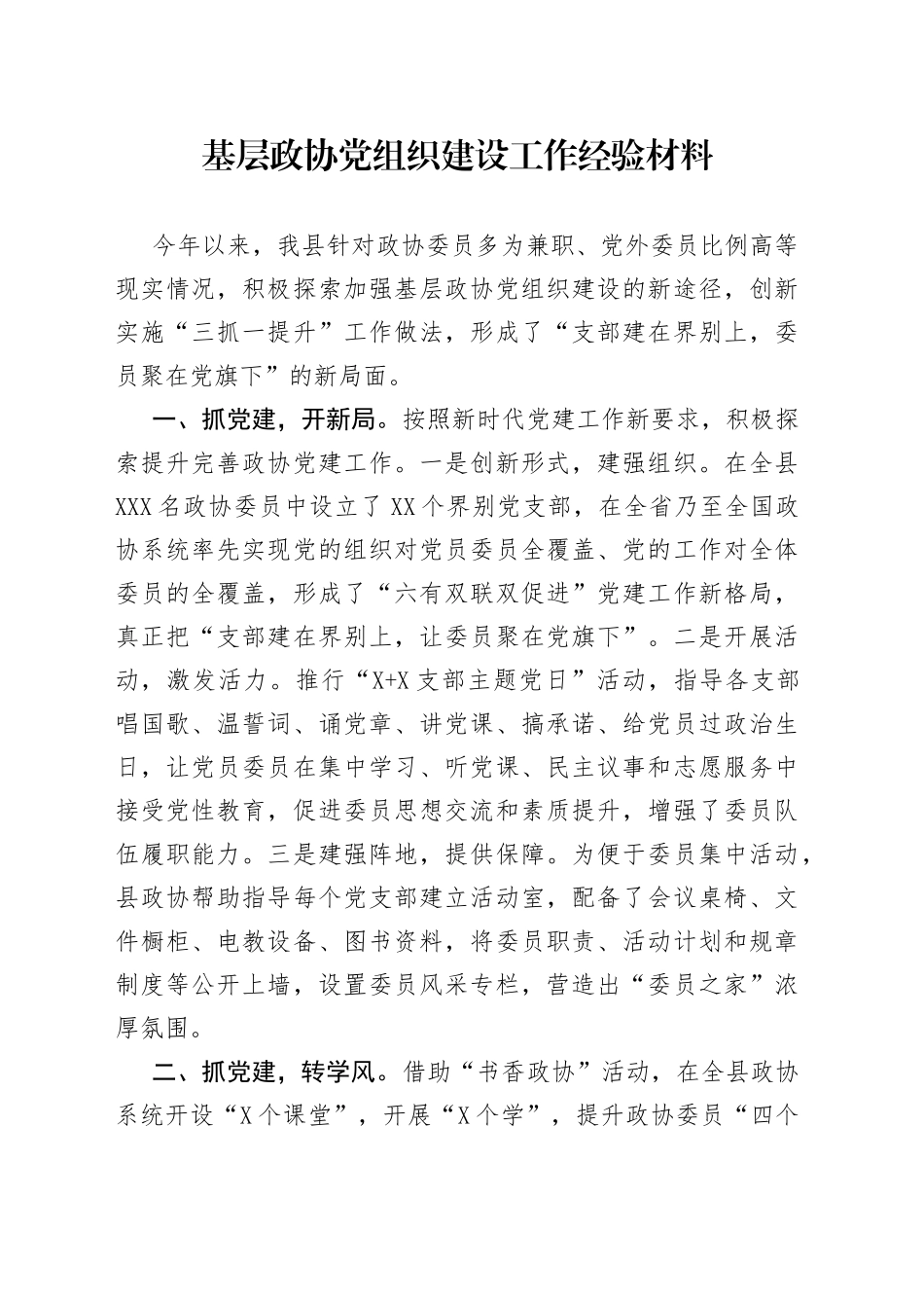 基层政协党组织建设工作经验材料_第1页