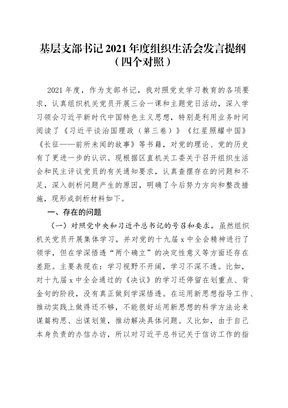 基层支部书记2021年度组织生活会发言提纲（四个对照）_第1页