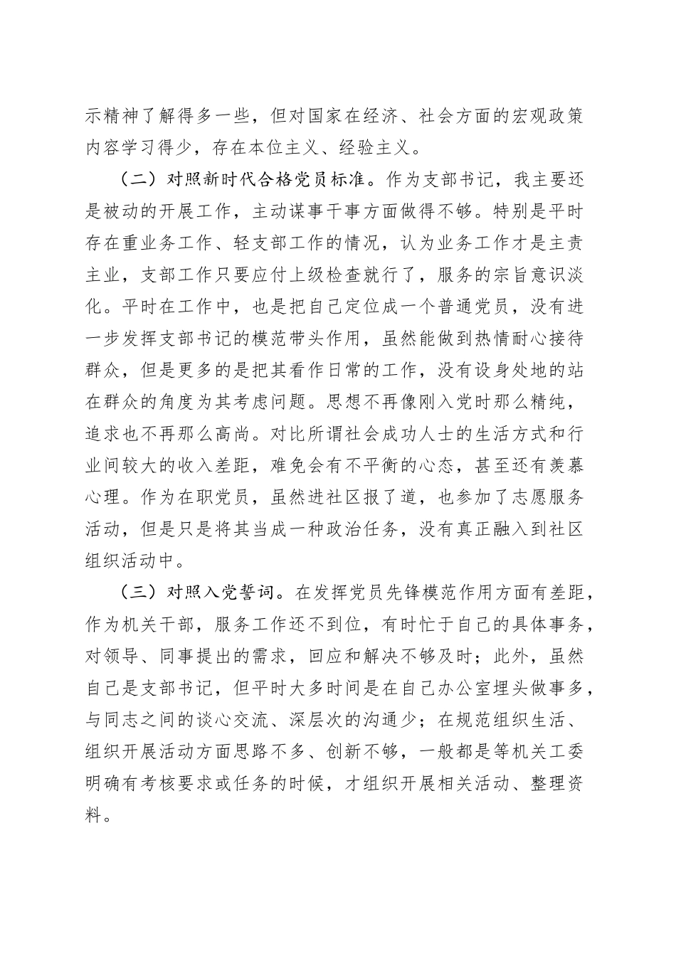 基层支部书记2021年度组织生活会发言提纲（四个对照）_第2页