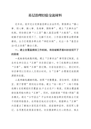 基层治理经验交流材料（2）