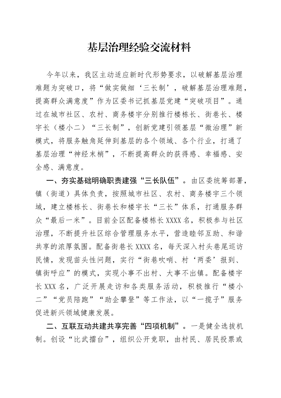 基层治理经验交流材料2919_第1页