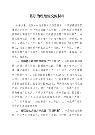 基层治理经验交流材料2919