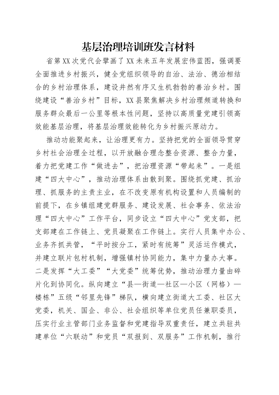 基层治理培训班发言材料_第1页