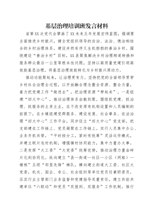 基层治理培训班发言材料